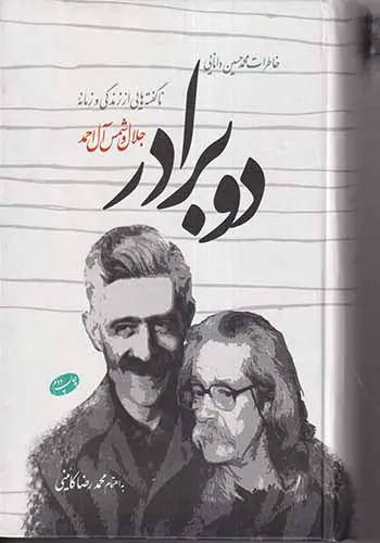دو برادر_ناگفته هایی از زندگی و زمانه جلال و شمس آل احمد